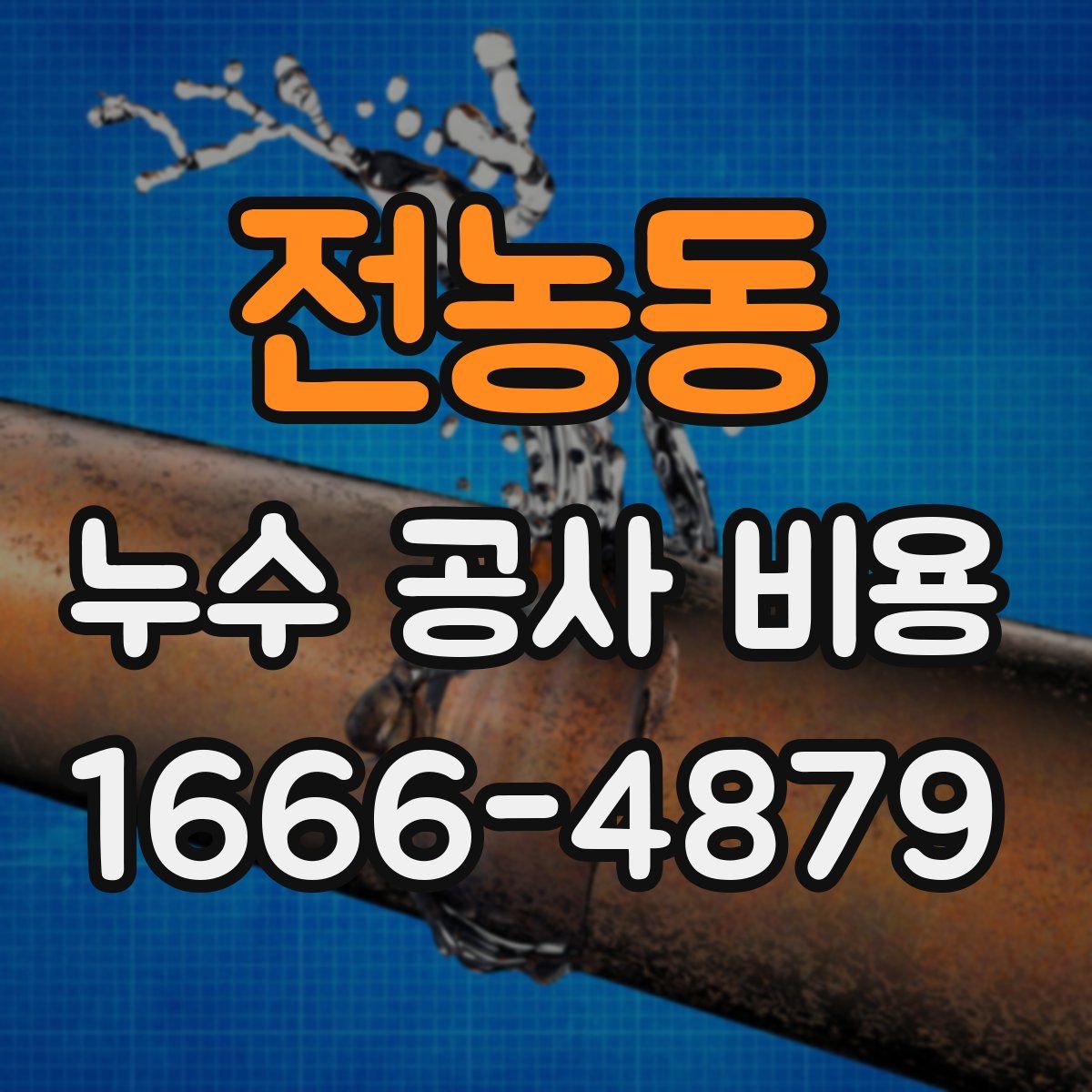 전농동 누수 공사 비용