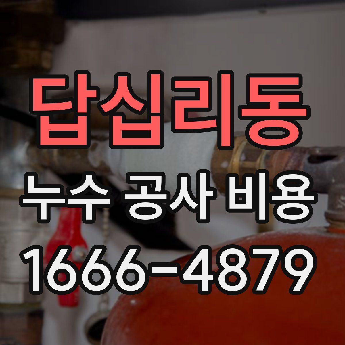 답십리동 누수 공사 비용