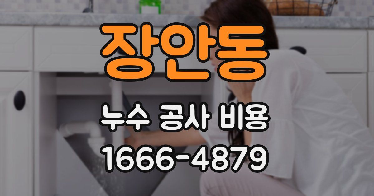장안동 누수 공사 비용
