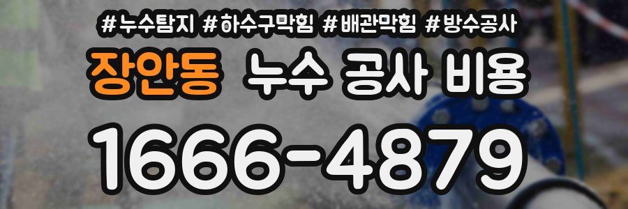 장안동 누수 공사 비용