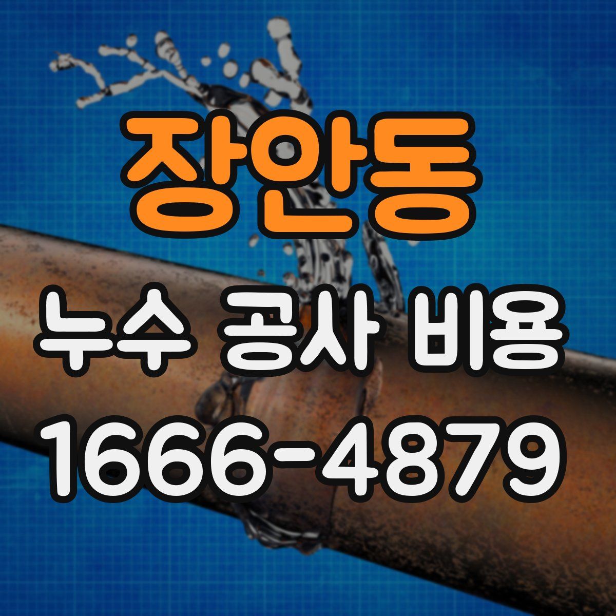 장안동 누수 공사 비용