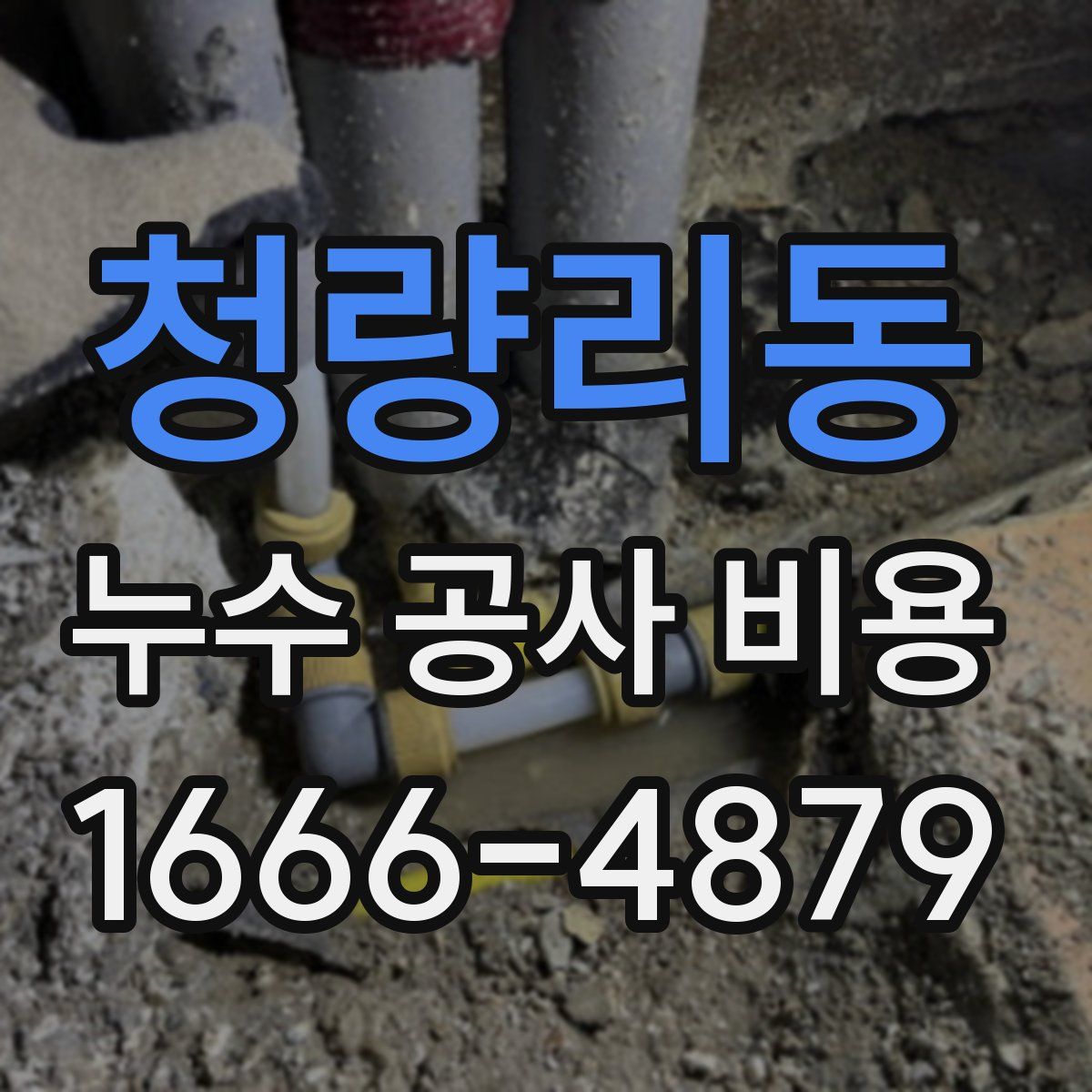 청량리동 누수 공사 비용