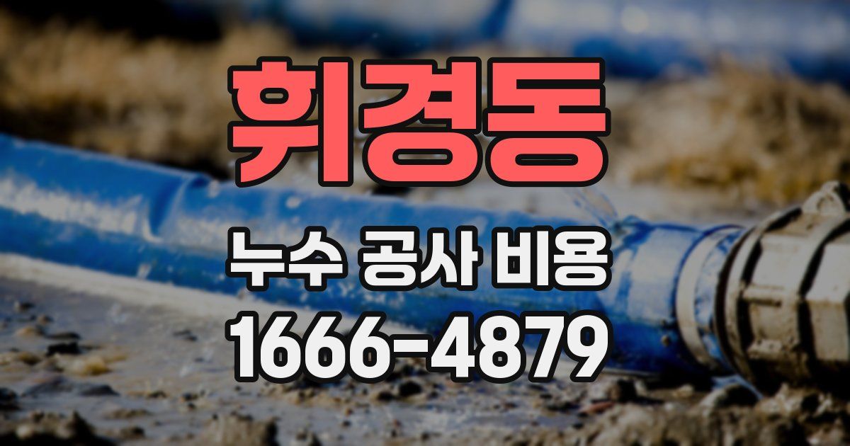 휘경동 누수 공사 비용