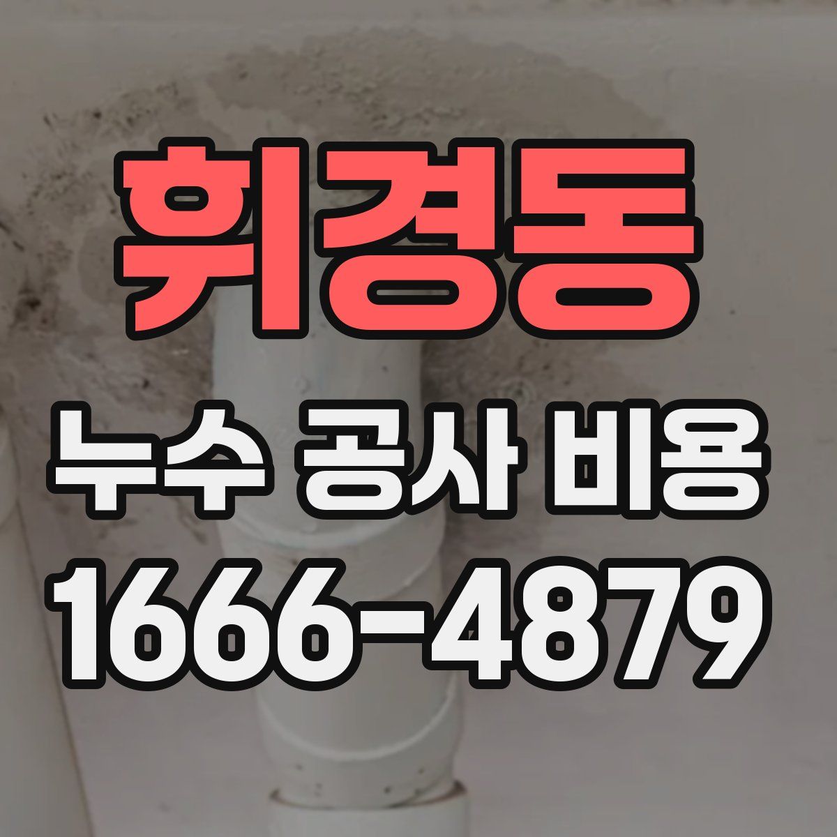 휘경동 누수 공사 비용