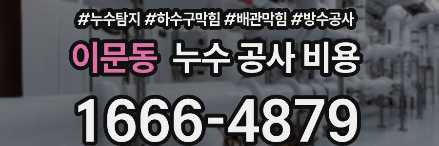 이문동 누수 공사 비용