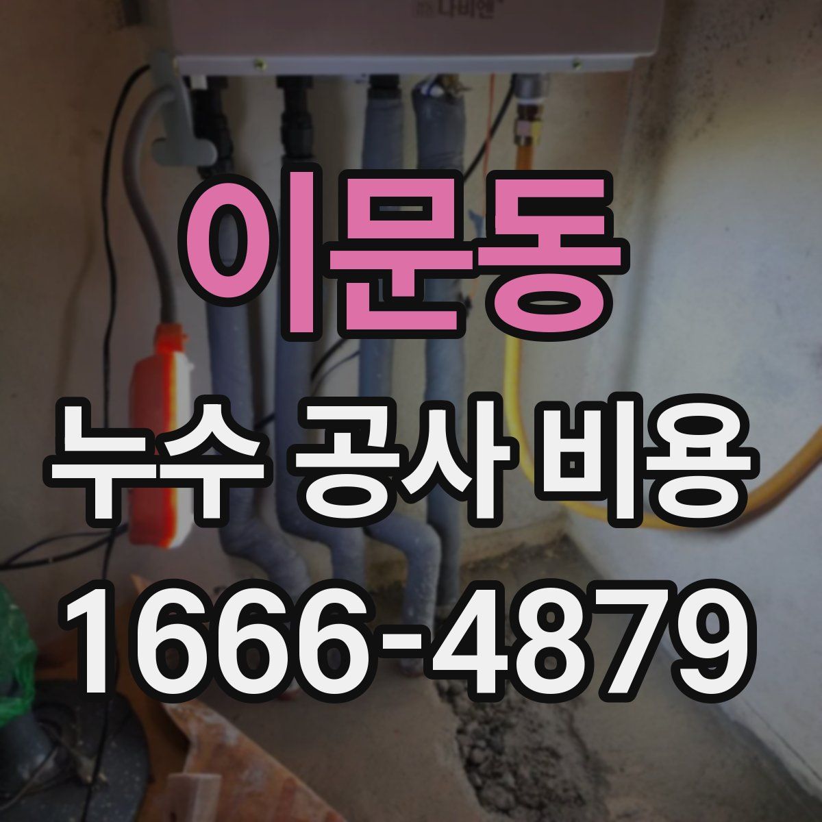 이문동 누수 공사 비용