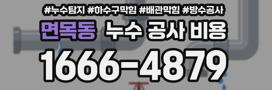 면목동 누수 공사 비용