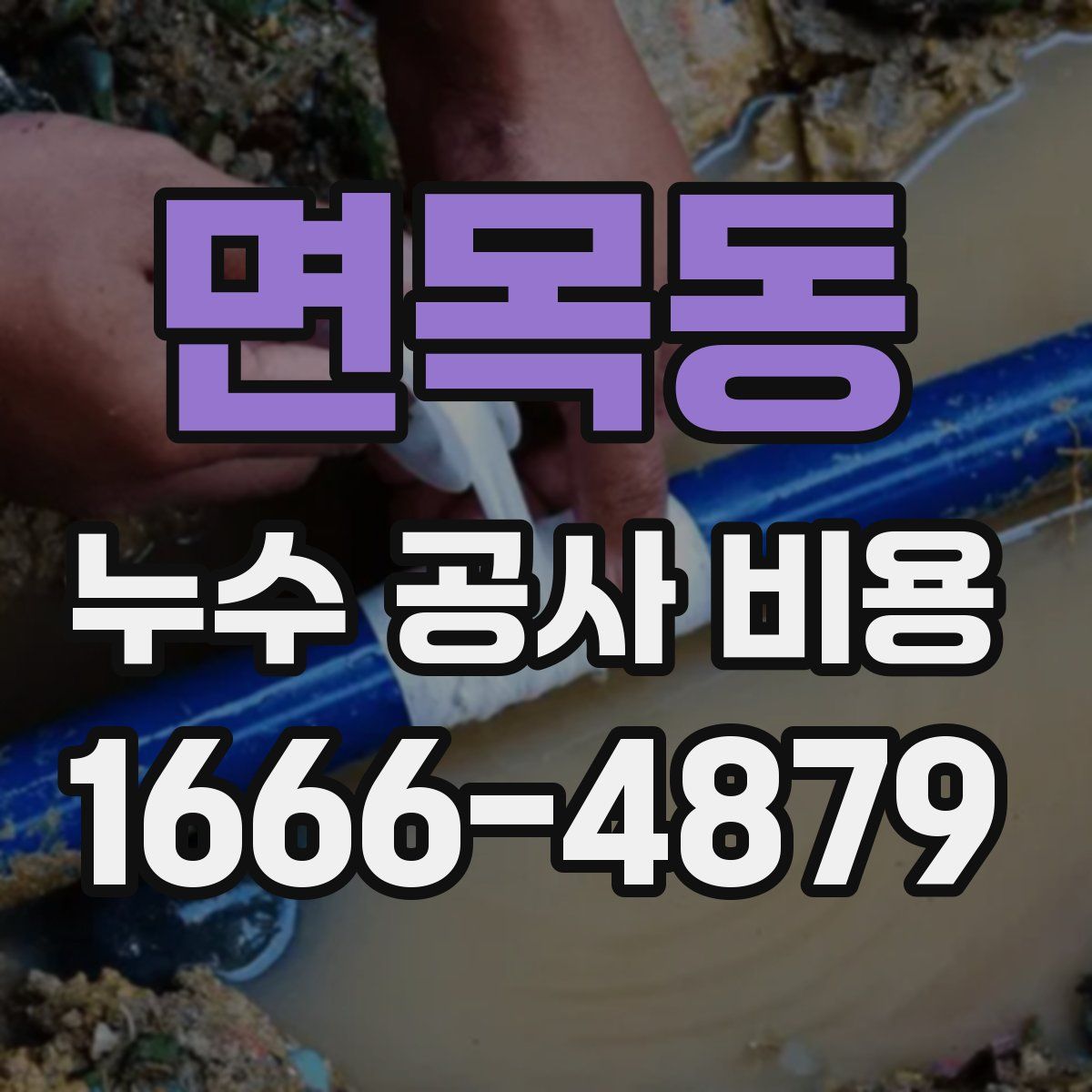 면목동 누수 공사 비용