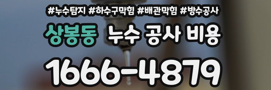 상봉동 누수 공사 비용