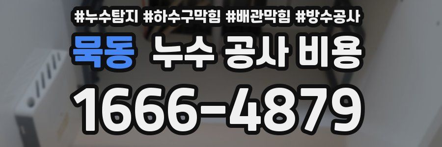 묵동 누수 공사 비용