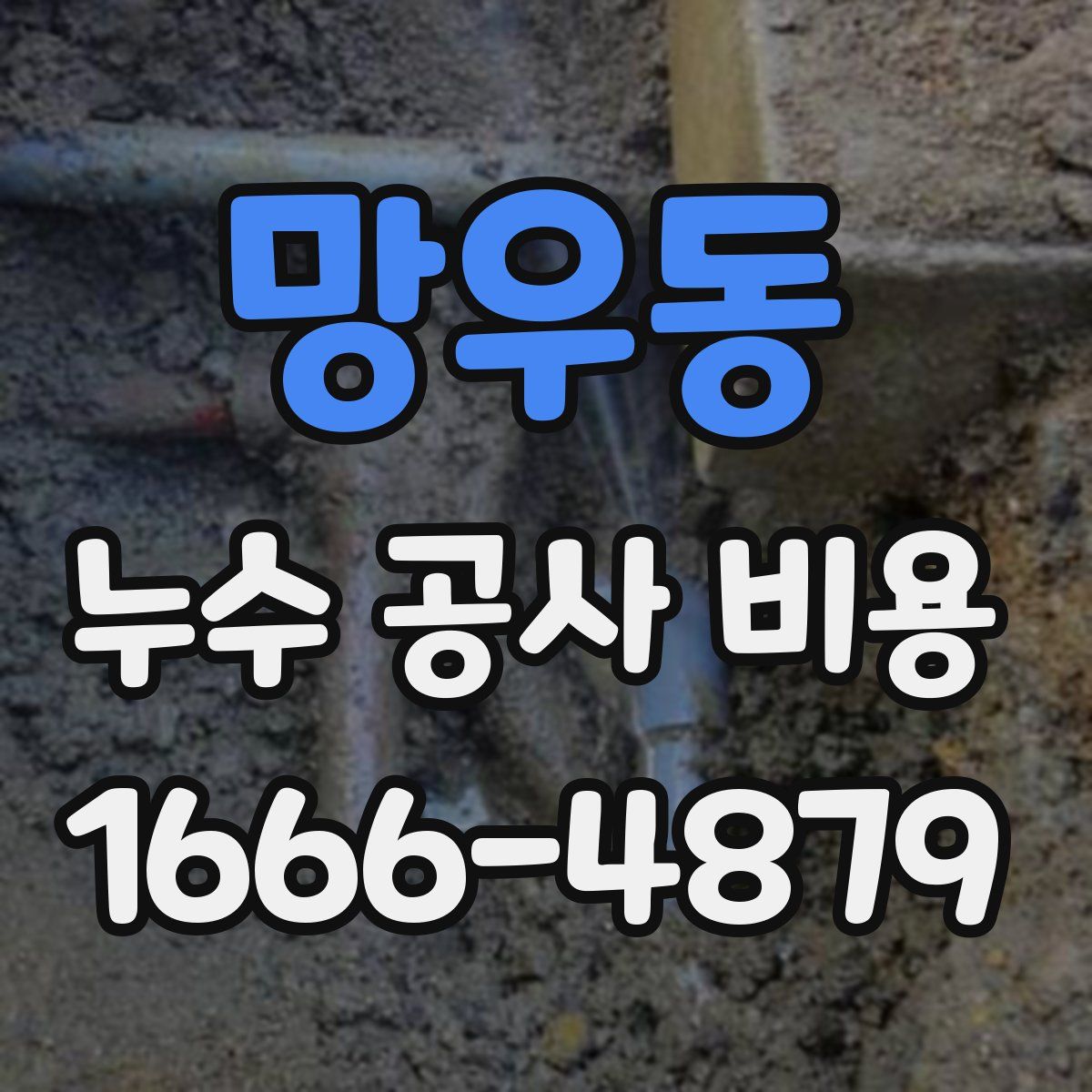 망우동 누수 공사 비용
