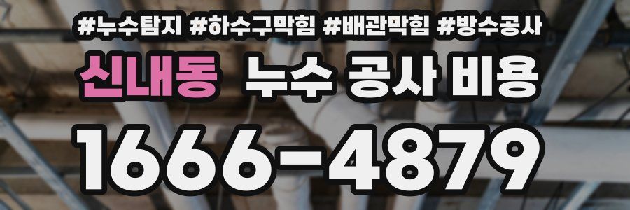 신내동 누수 공사 비용