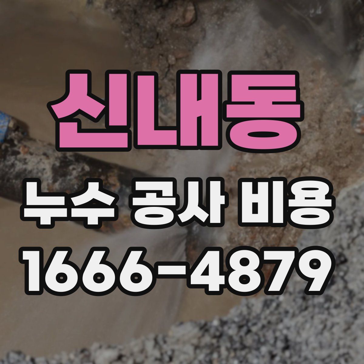 신내동 누수 공사 비용