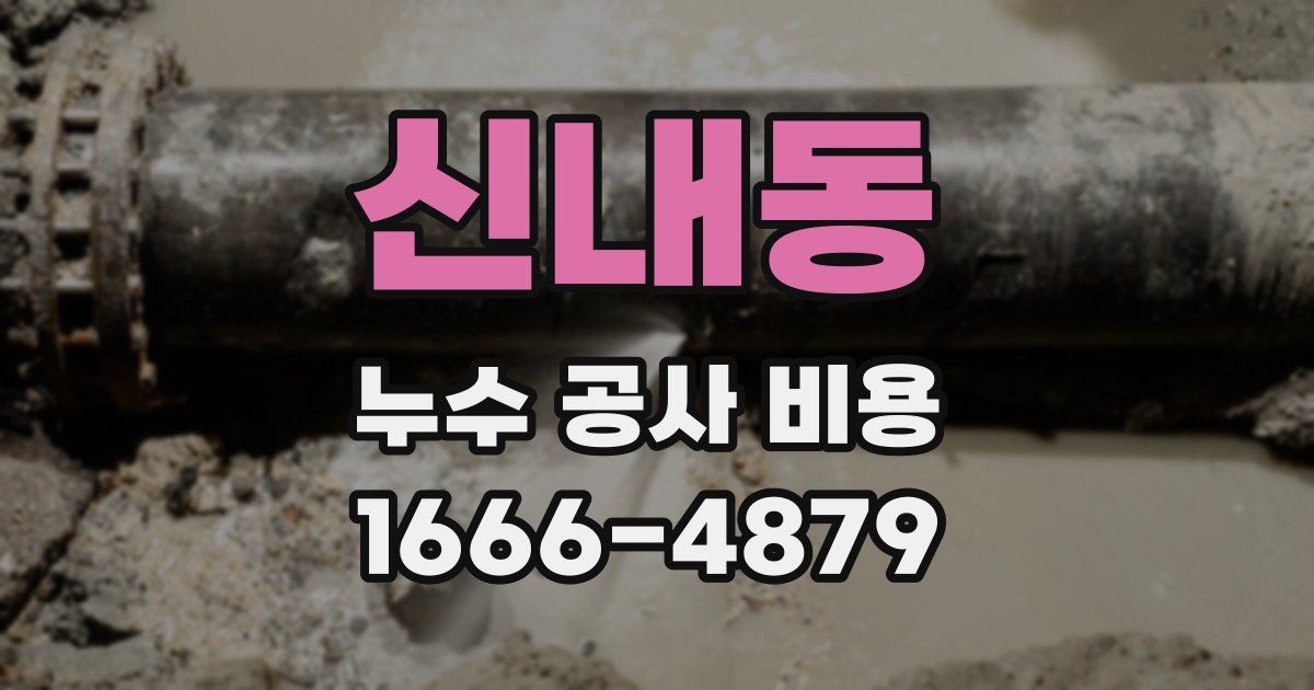 신내동 누수 공사 비용