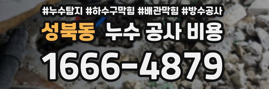 성북동 누수 공사 비용