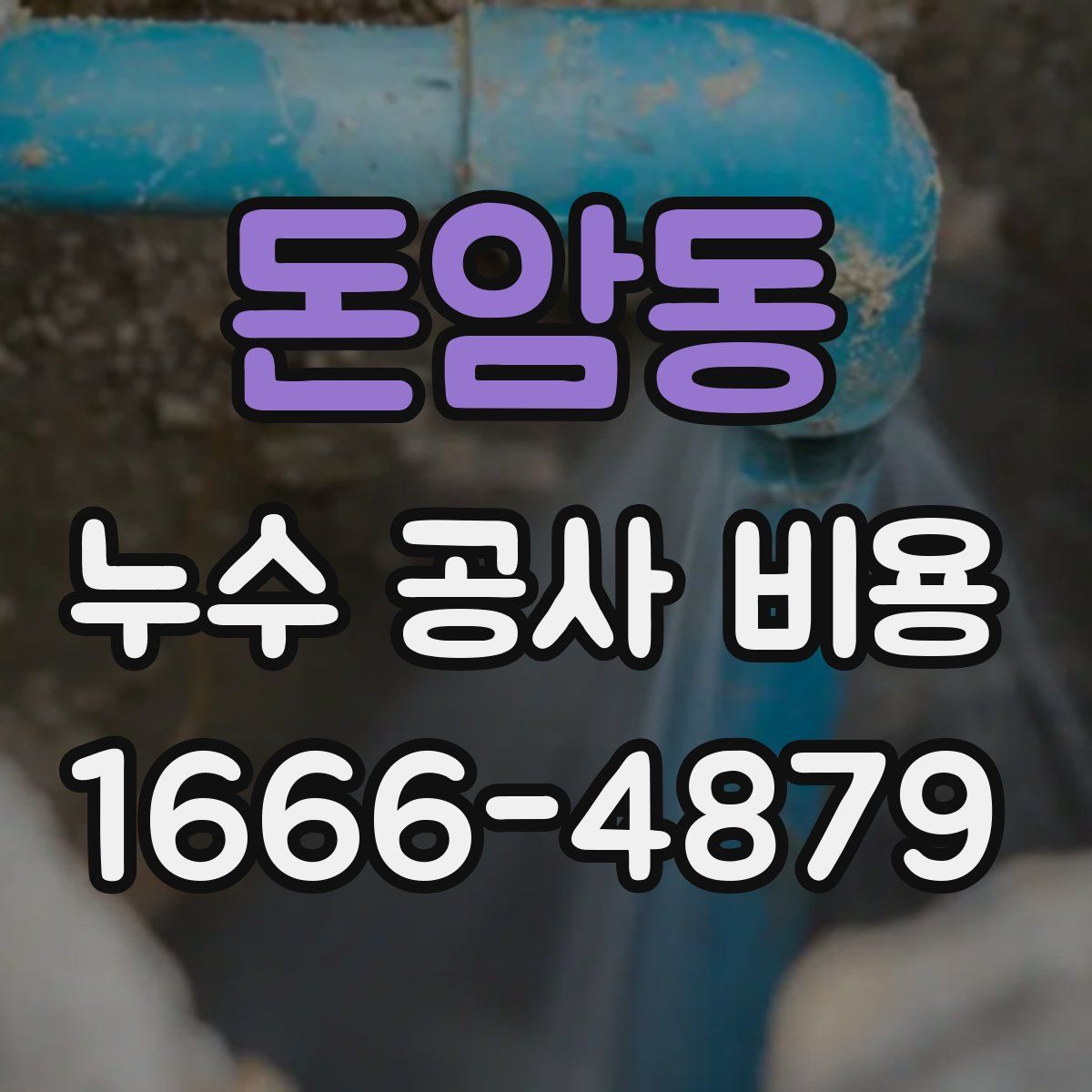 돈암동 누수 공사 비용