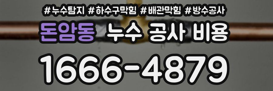 돈암동 누수 공사 비용