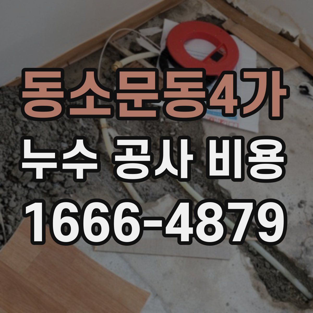 동소문동4가 누수 공사 비용