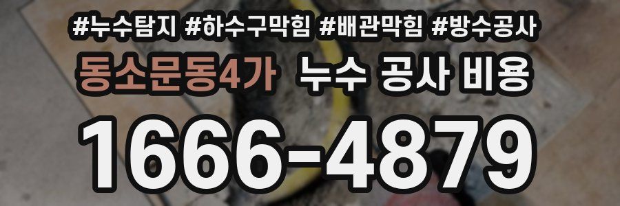 동소문동4가 누수 공사 비용