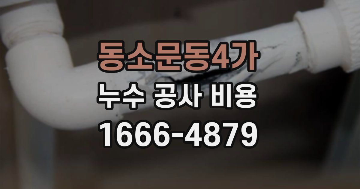 동소문동4가 누수 공사 비용