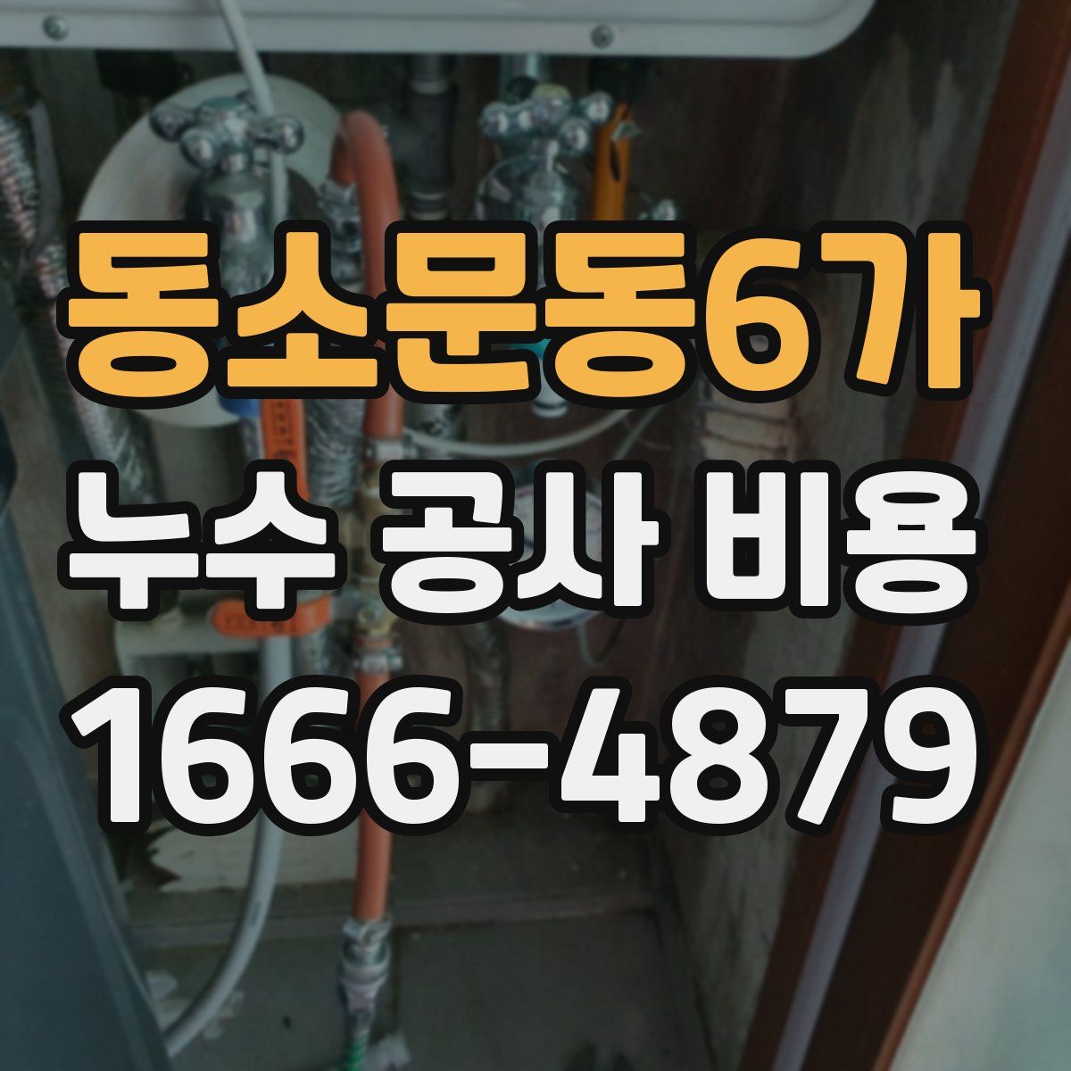 동소문동6가 누수 공사 비용