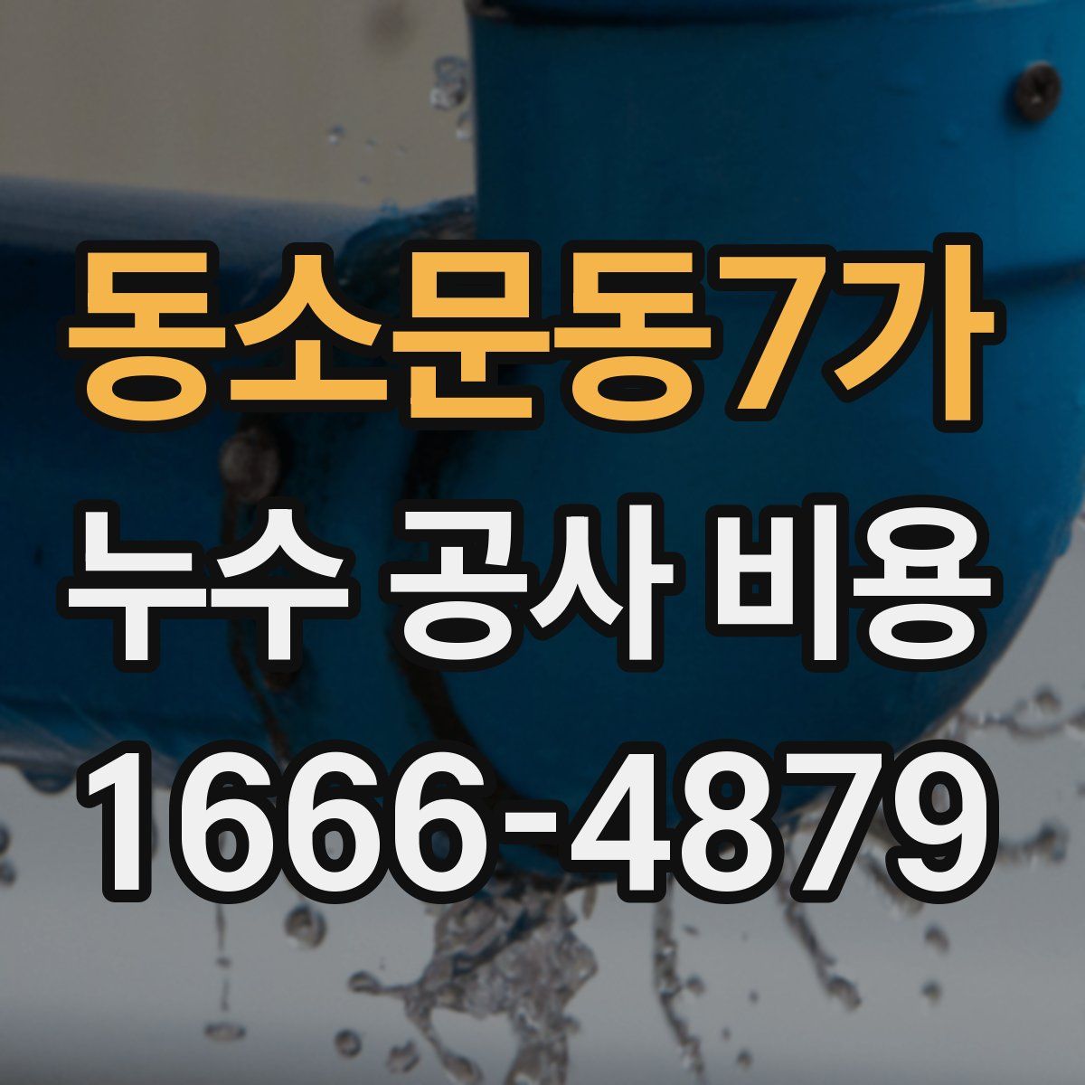 동소문동7가 누수 공사 비용