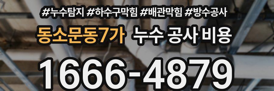 동소문동7가 누수 공사 비용
