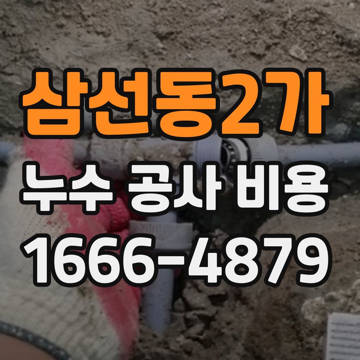 삼선동2가 누수 공사 비용