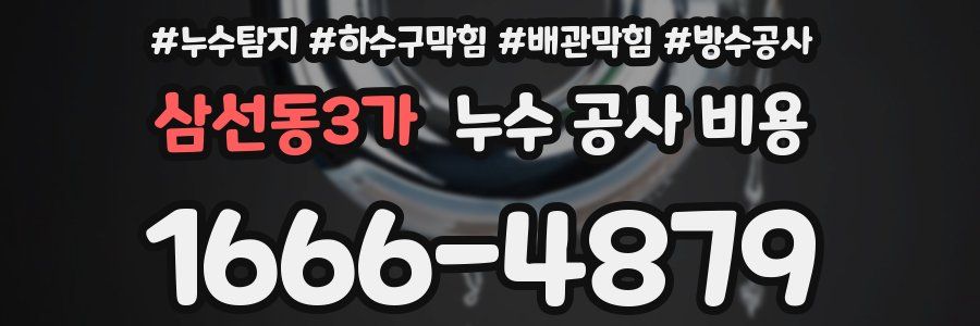 삼선동3가 누수 공사 비용