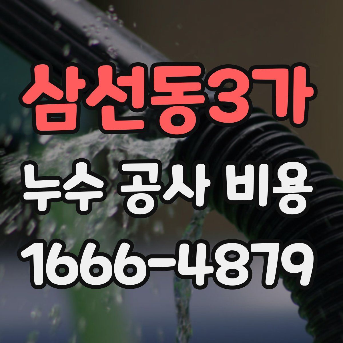 삼선동3가 누수 공사 비용