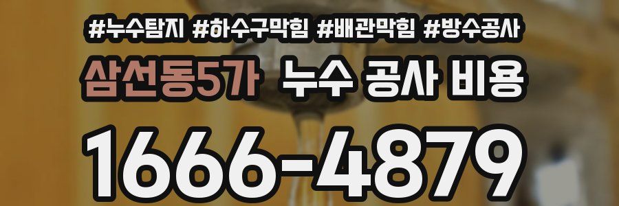 삼선동5가 누수 공사 비용