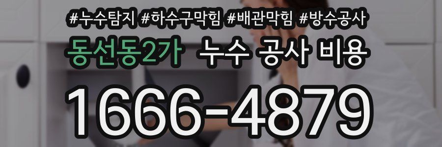 동선동2가 누수 공사 비용