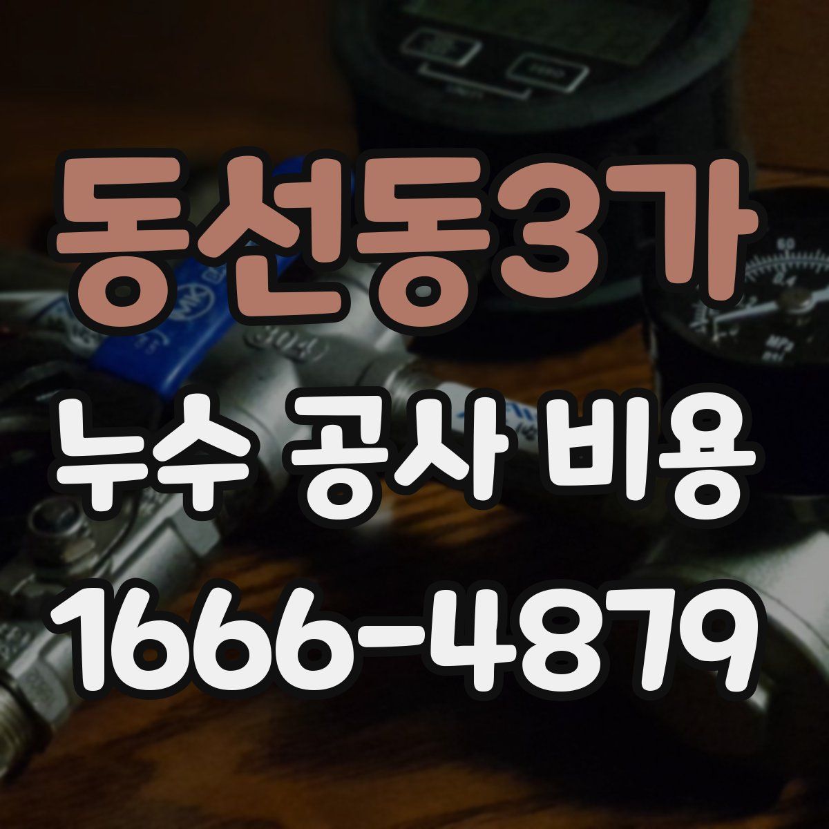 동선동3가 누수 공사 비용
