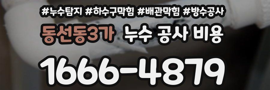동선동3가 누수 공사 비용