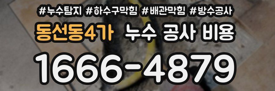 동선동4가 누수 공사 비용