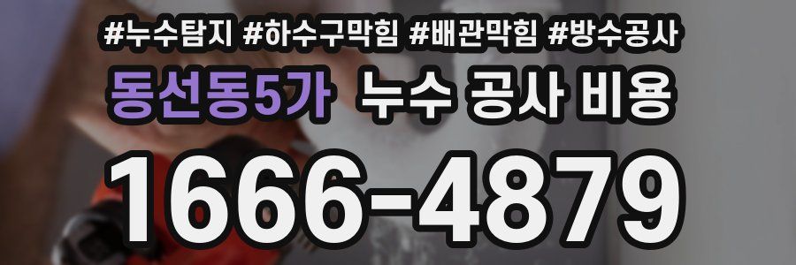 동선동5가 누수 공사 비용