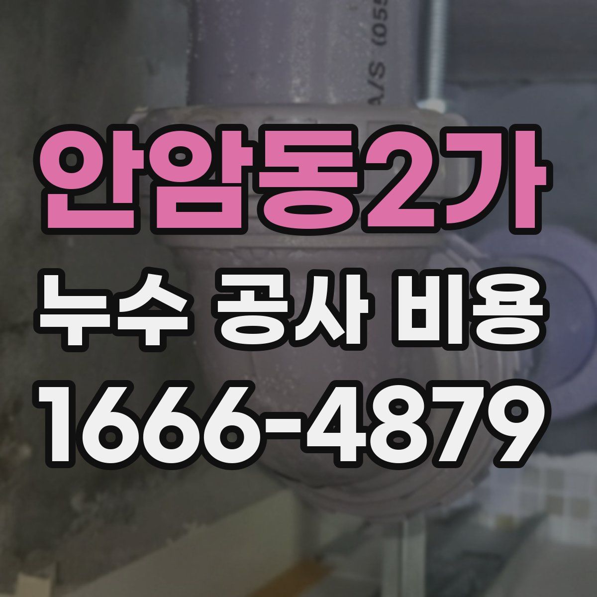 안암동2가 누수 공사 비용