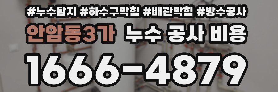 안암동3가 누수 공사 비용