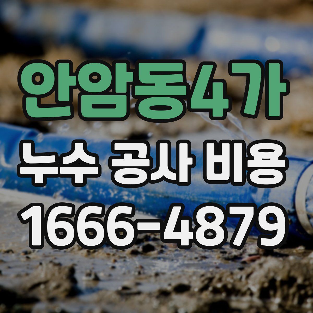 안암동4가 누수 공사 비용