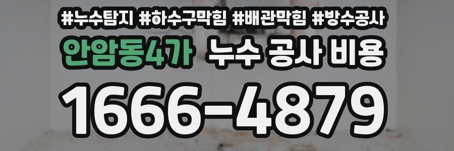 안암동4가 누수 공사 비용