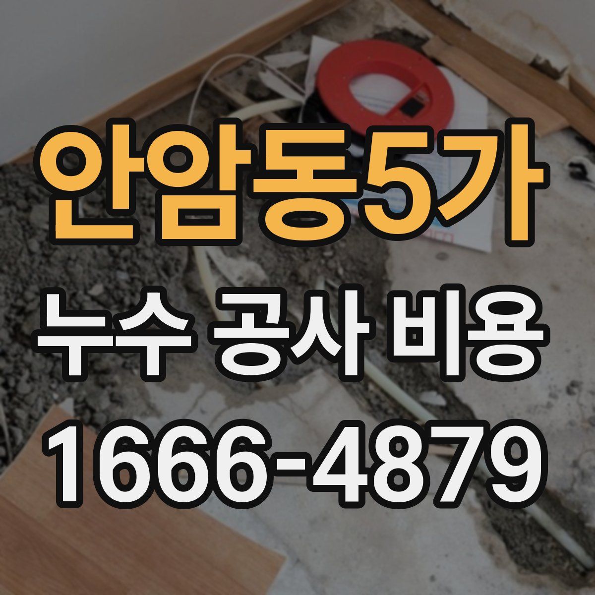 안암동5가 누수 공사 비용