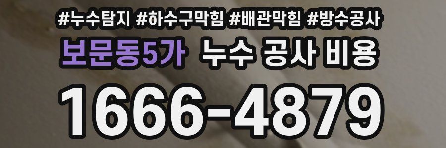 보문동5가 누수 공사 비용