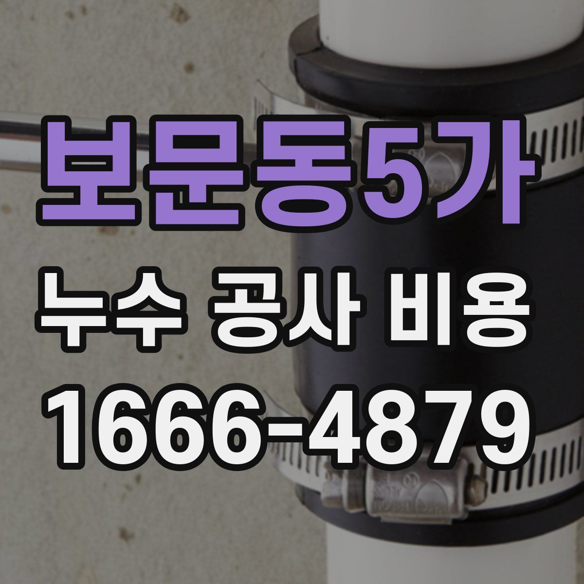 보문동5가 누수 공사 비용