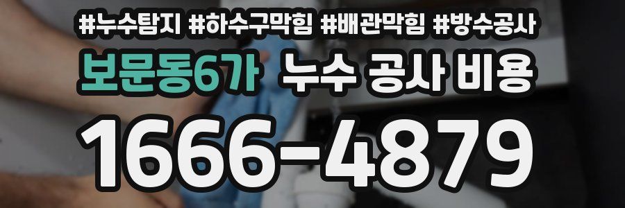 보문동6가 누수 공사 비용
