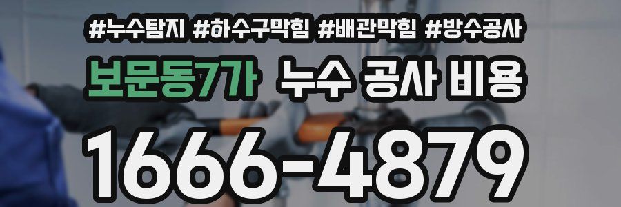 보문동7가 누수 공사 비용
