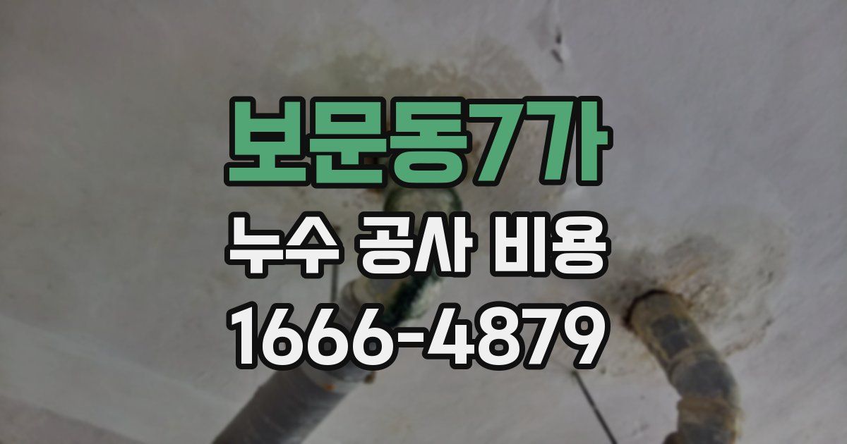 보문동7가 누수 공사 비용