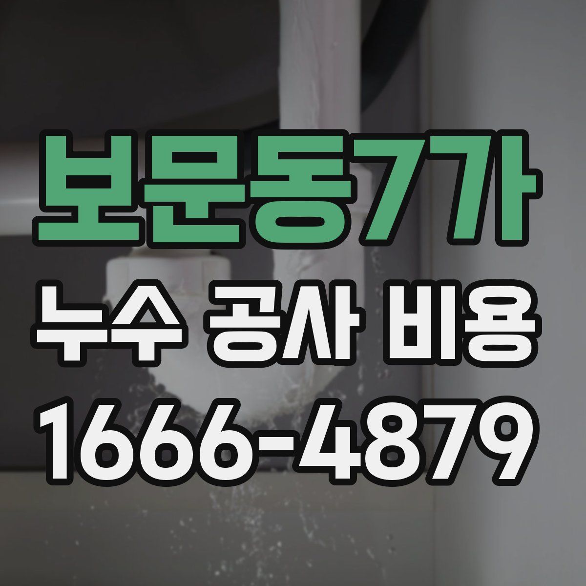 보문동7가 누수 공사 비용