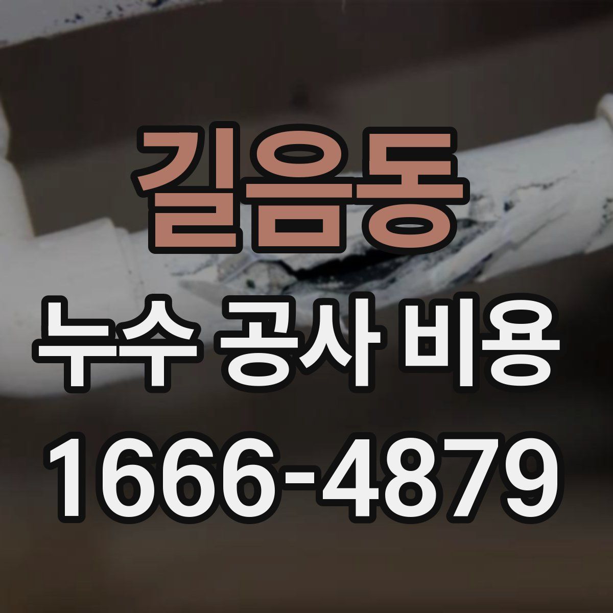 길음동 누수 공사 비용