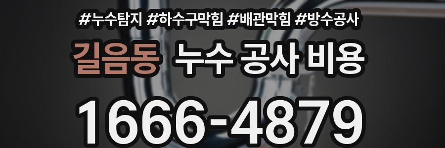 길음동 누수 공사 비용