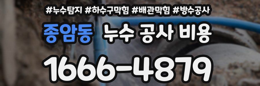 종암동 누수 공사 비용